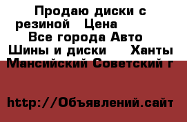 Продаю диски с резиной › Цена ­ 8 000 - Все города Авто » Шины и диски   . Ханты-Мансийский,Советский г.